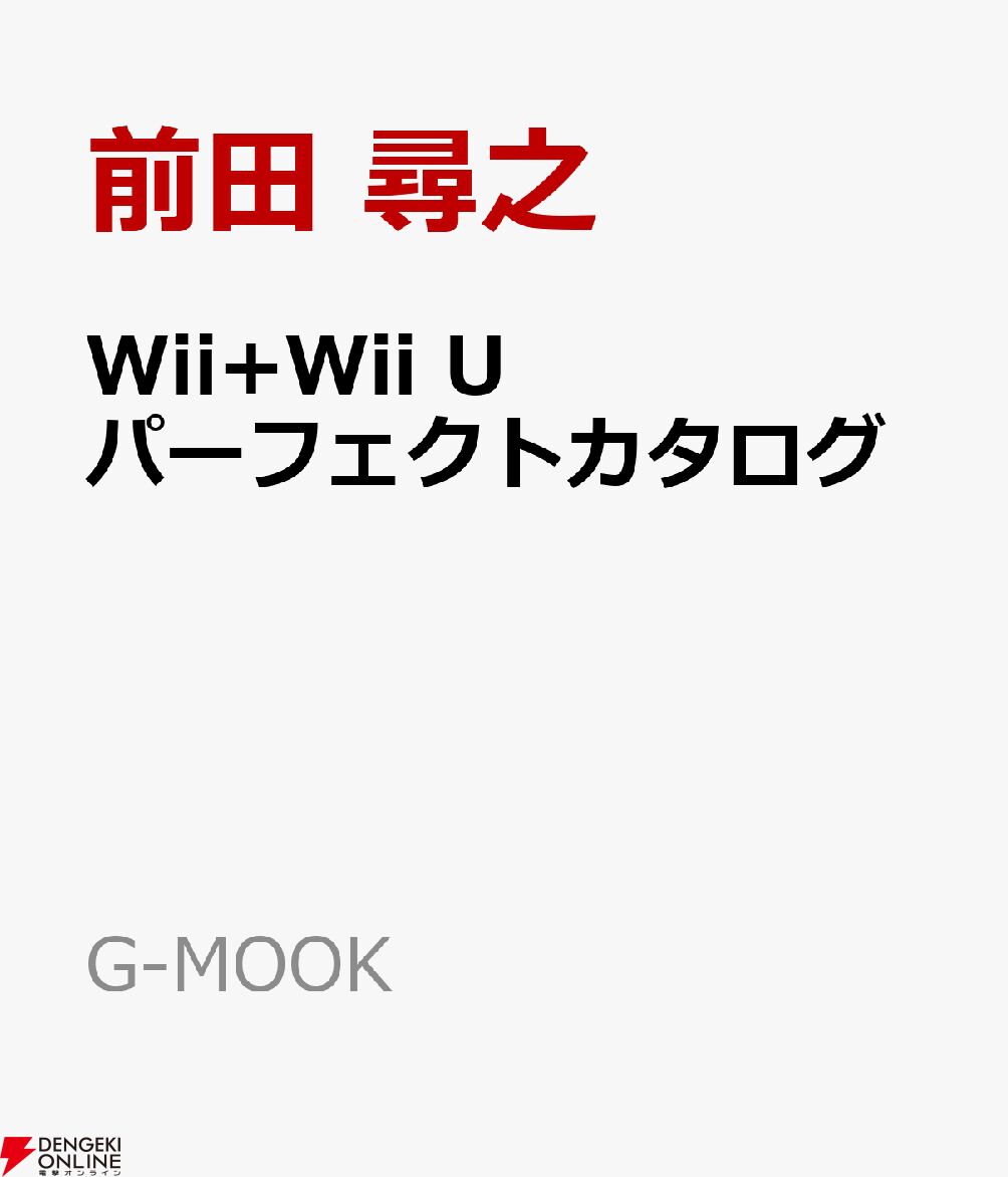 Wii+Wii Uパーフェクトカタログ』が予約受付中。名作家庭用ゲーム機を