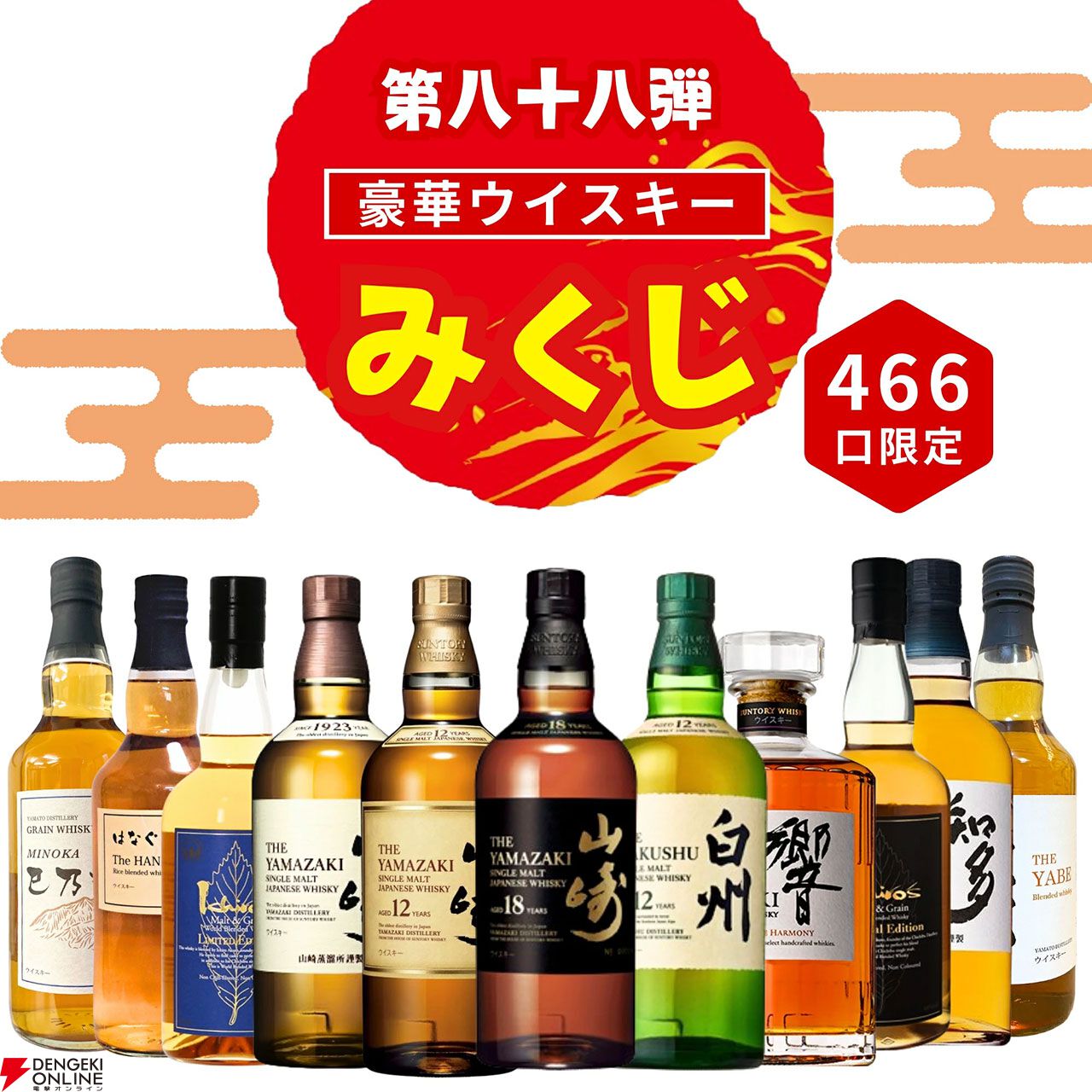 山崎18年、山崎12年が3,980円で狙えるウイスキーくじが販売開始 - 電撃