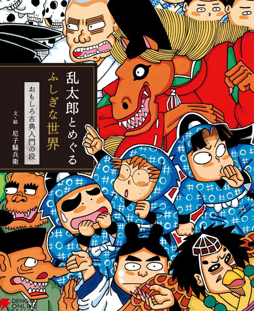 忍たまと冒険しながら古典が好きになる。描き下ろし絵巻＆新作1話入り