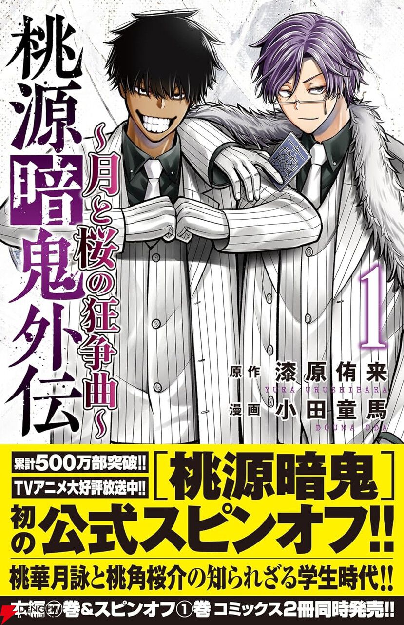 桃源暗鬼外伝 ~月と桜の狂争曲~』最新刊1巻。桃華月詠と桃角桜介の知