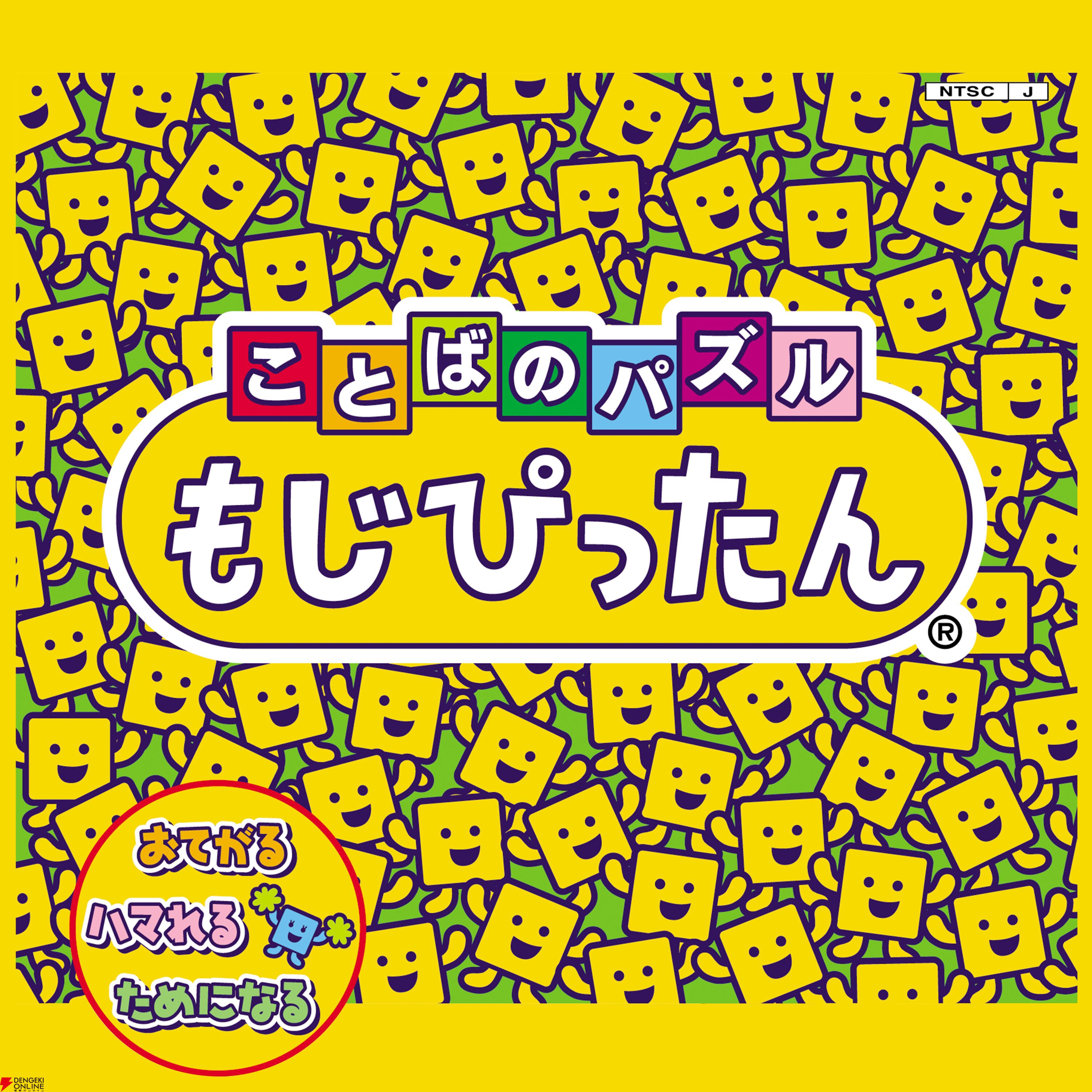 もじぴったん』2タイトルのサウンドトラックが配信開始。定番曲