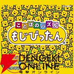 『もじぴったん』