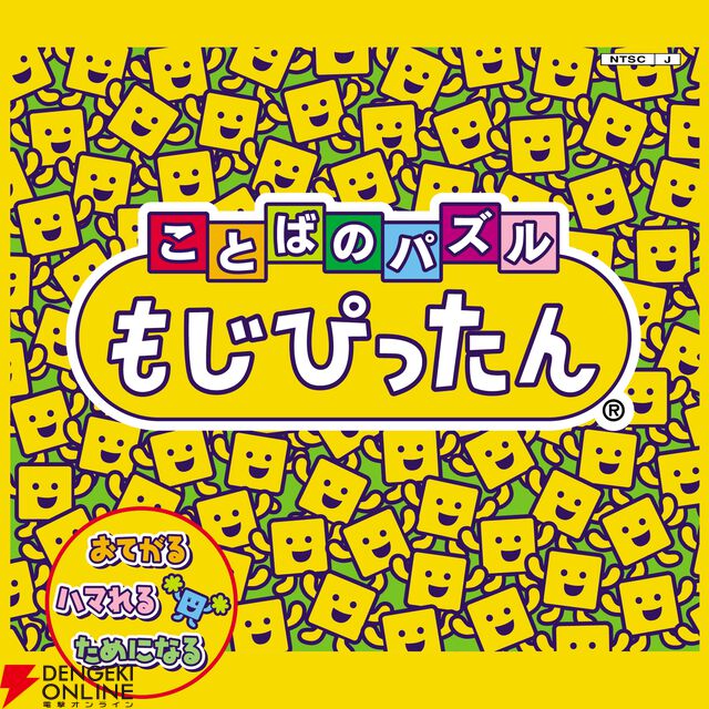 『もじぴったん』