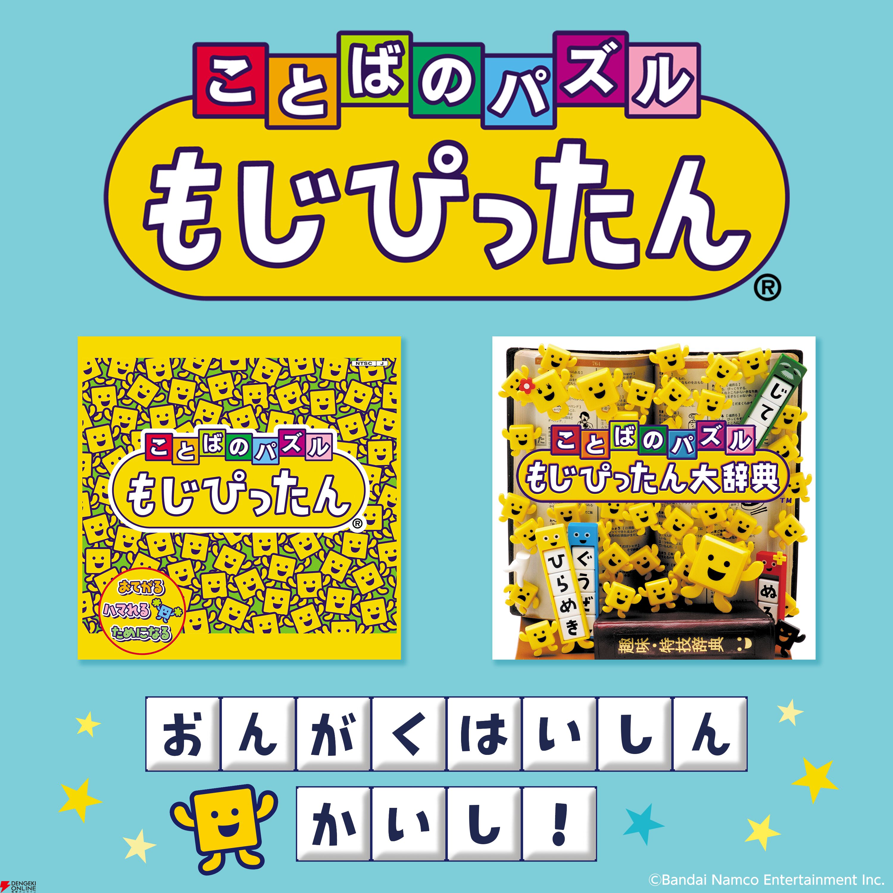 もじぴったん』2タイトルのサウンドトラックが配信開始。定番曲