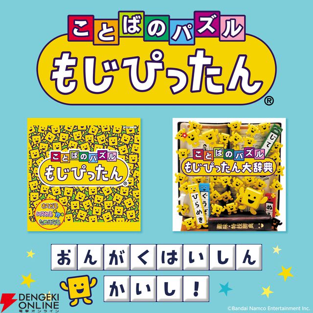 『もじぴったん』