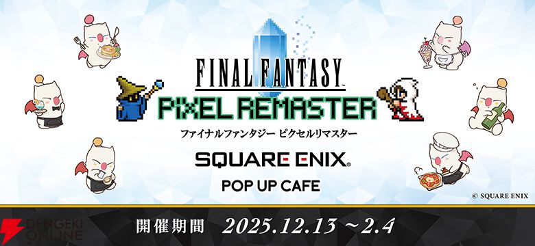 FFピクセルリマスター』シリーズ“スクウェア・エニックス ポップアップ