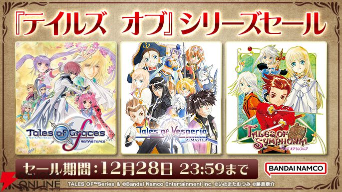 テイルズ オブ ヴェスペリア リマスター』60%オフに。バンダイナムコDL