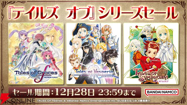『テイルズ オブ』シリーズDL版セール