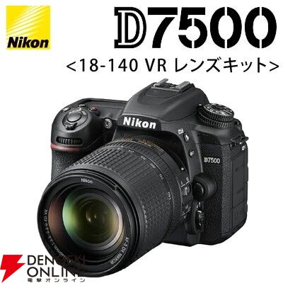 デジカメ半額】ニコンのデジタルカメラD7500のレンズキットが50％OFFの