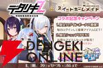 『スイートホームメイド』12/4から『デタリキZ』とコラボ。イヴ、セイナ、レインがシナリオ＆カードに登場