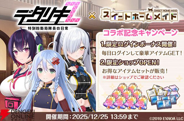 『スイートホームメイド』12/4から『デタリキZ』とコラボ。イヴ、セイナ、レインがシナリオ＆カードに登場