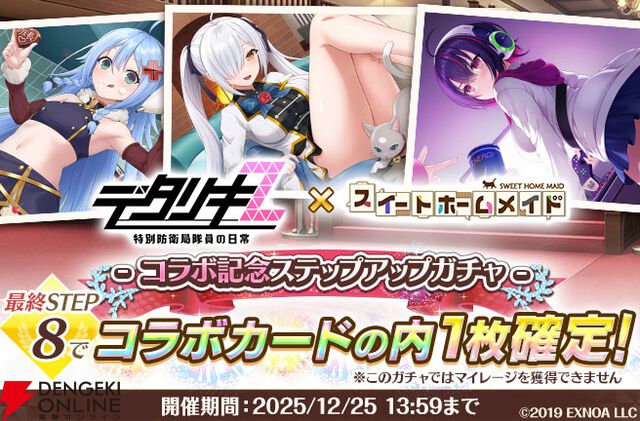 『スイートホームメイド』12/4から『デタリキZ』とコラボ。イヴ、セイナ、レインがシナリオ＆カードに登場