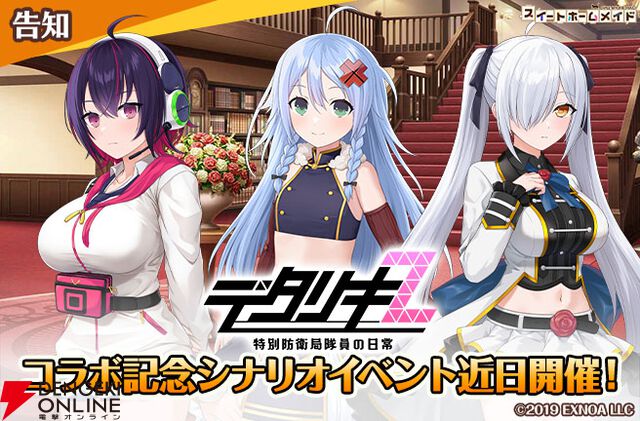 『スイートホームメイド』12/4から『デタリキZ』とコラボ。イヴ、セイナ、レインがシナリオ＆カードに登場