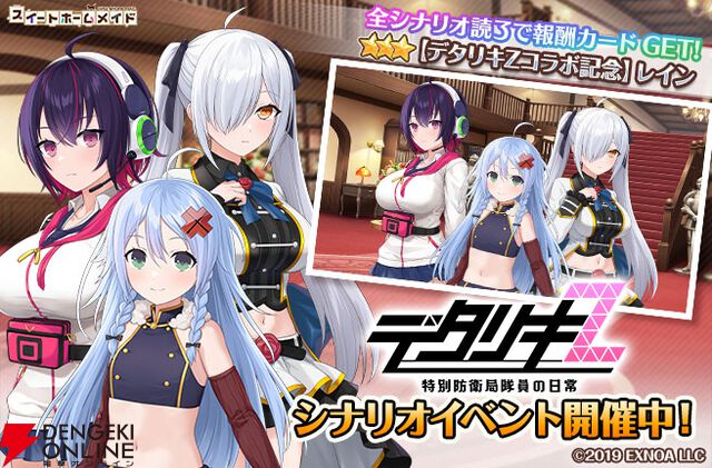 『スイートホームメイド』12/4から『デタリキZ』とコラボ。イヴ、セイナ、レインがシナリオ＆カードに登場