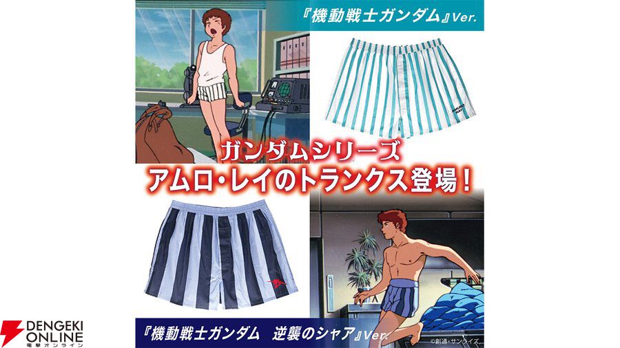 アムロ・レイのトランクスがまさかの商品化。『ガンダム』『逆襲のシャア』の2バージョンが予約開始