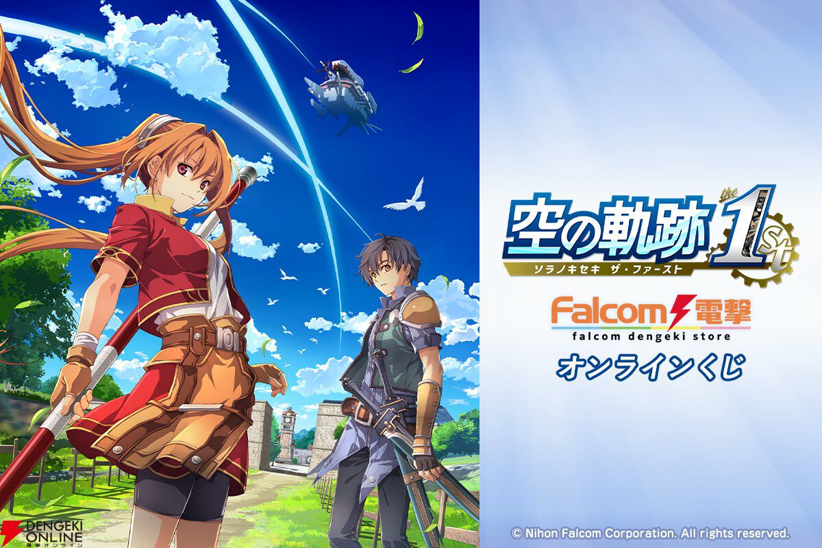 空の軌跡 the 1st』オンラインくじが本日17時よりスタート。ボーナス第