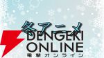 2026年冬アニメ放送前人気投票。一番楽しみなのはどの作品？