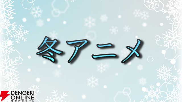 2026年冬アニメ放送前人気投票。一番楽しみなのはどの作品？