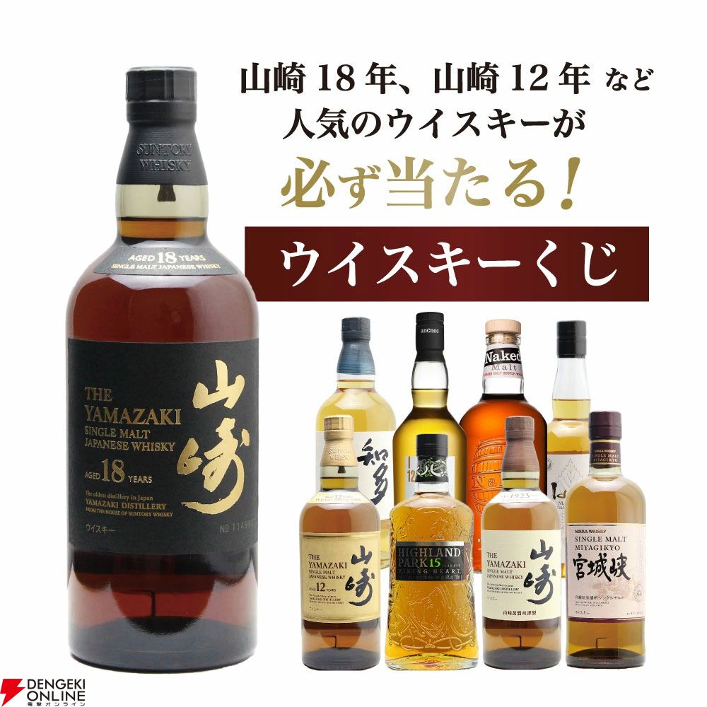山崎18年が1/100、山崎12年は1/20で狙える7,975円の『山崎18年