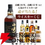 山崎18年が1/100、山崎12年は1/20で狙える7,975円の『山崎18年ウイスキーくじ』第20弾が販売中