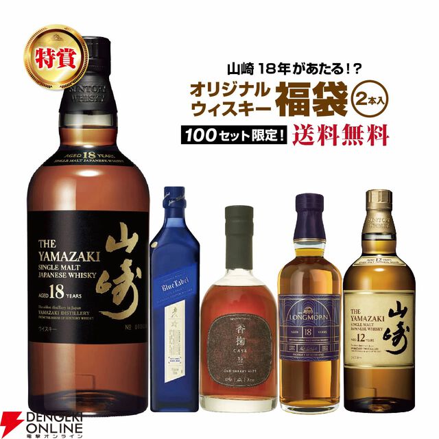 17,800円で山崎18年、ジョニーウォーカー アイスシャレー、ロングモーン18年、香掬 オールドシェリーバット 15年などが当たる2本セットの『ウイスキー福袋（くじ）』第7弾が販売中