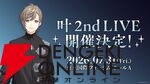 【にじさんじ】叶さんが2026年7月31日に2ndライブを開催することを生配信で告知。初のフルアルバム『藍』の発売なども発売へ