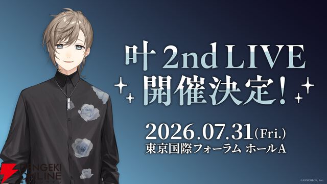 【にじさんじ】叶さんが2026年7月31日に2ndライブを開催することを生配信で告知。初のフルアルバム『藍』の発売なども発売へ