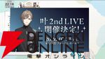 【にじさんじ】叶さんが2026年7月31日に2ndライブを開催することを生配信で告知。初のフルアルバム『藍』の発売なども発売へ