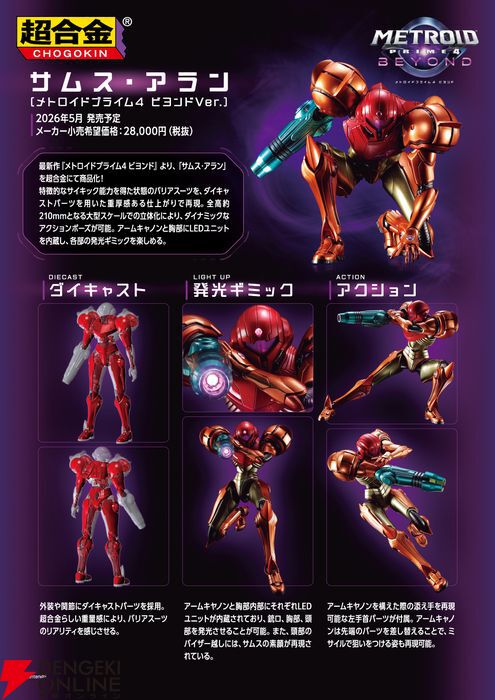 メトロイドプライム4 ビヨンド』サムス・アランが超合金化。アーム