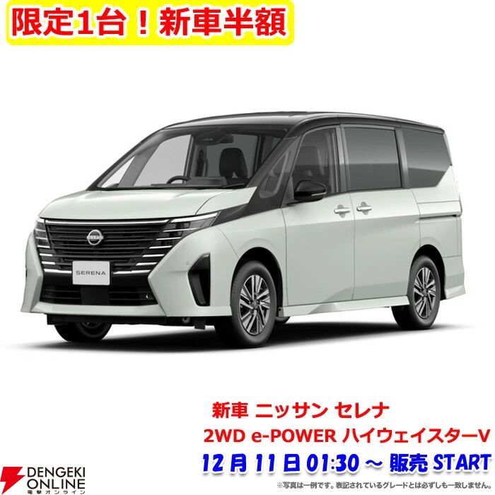 新車半額】ニッサン『セレナ 2WD e-POWER ハイウェイスターV』が50