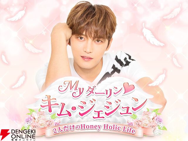 『Myダーリン♥ジェジュン』2026年3月31日にサービス終了。韓国出身の男性歌手・ジェジュンを起用した恋愛シミュレーション