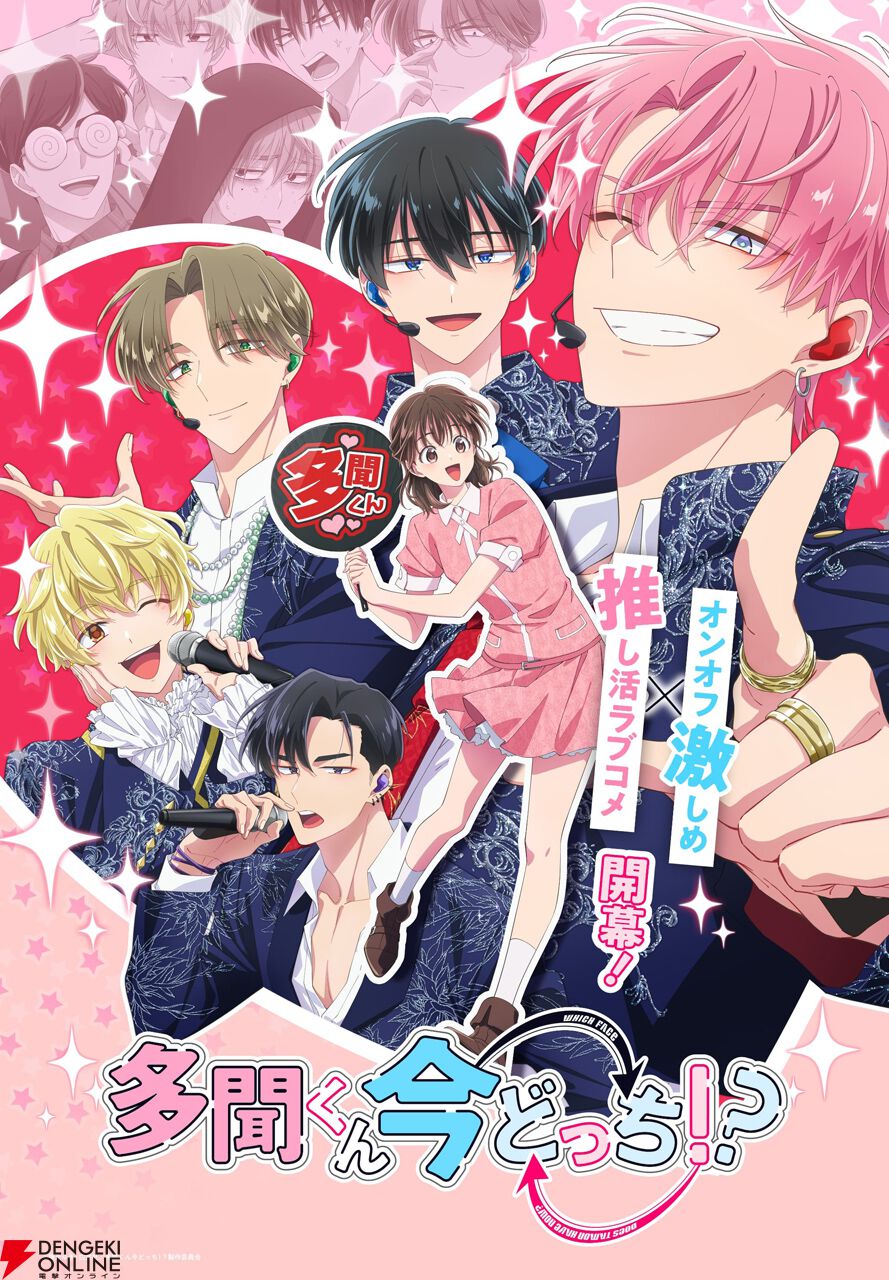 アニメ『多聞くん今どっち!?』2026年1月より放送開始。主人公・うたげ