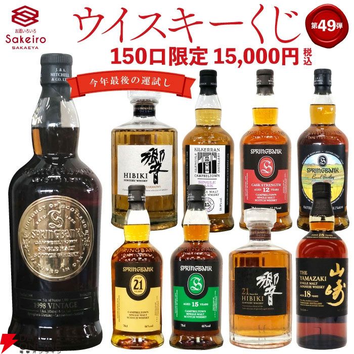 15,000円でスプリングバンク1998、スプリングバンク21年、山崎18年など