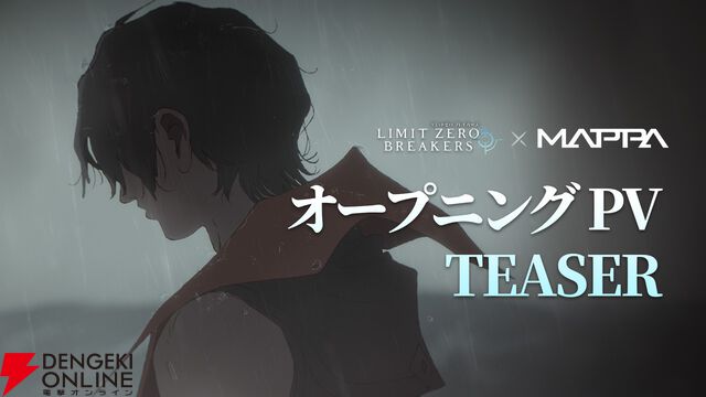 『リミットゼロ ブレイカーズ』新キービジュアルが公開。MAPPA制作のOPティザー動画も初披露