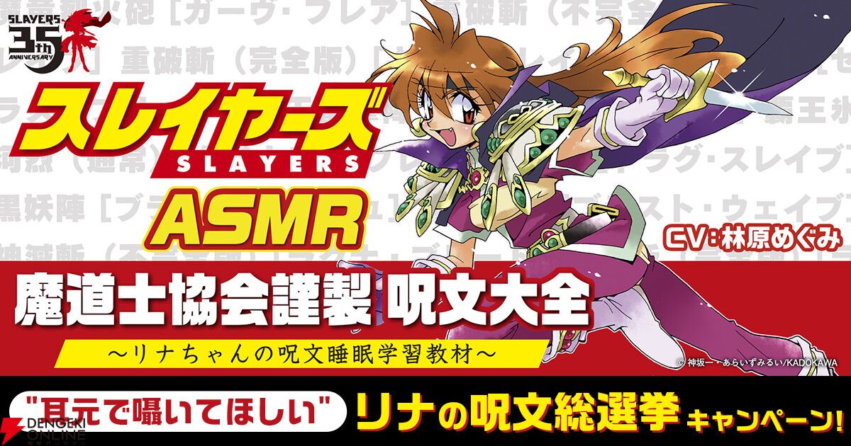 スレイヤーズASMR』制作決定！“耳元で囁いてほしい”リナの呪文総選挙を