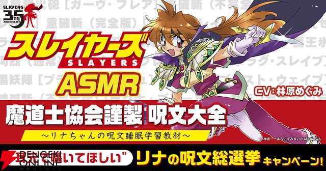 『スレイヤーズASMR』制作決定！“耳元で囁いてほしい”リナの呪文総選挙を開催中
