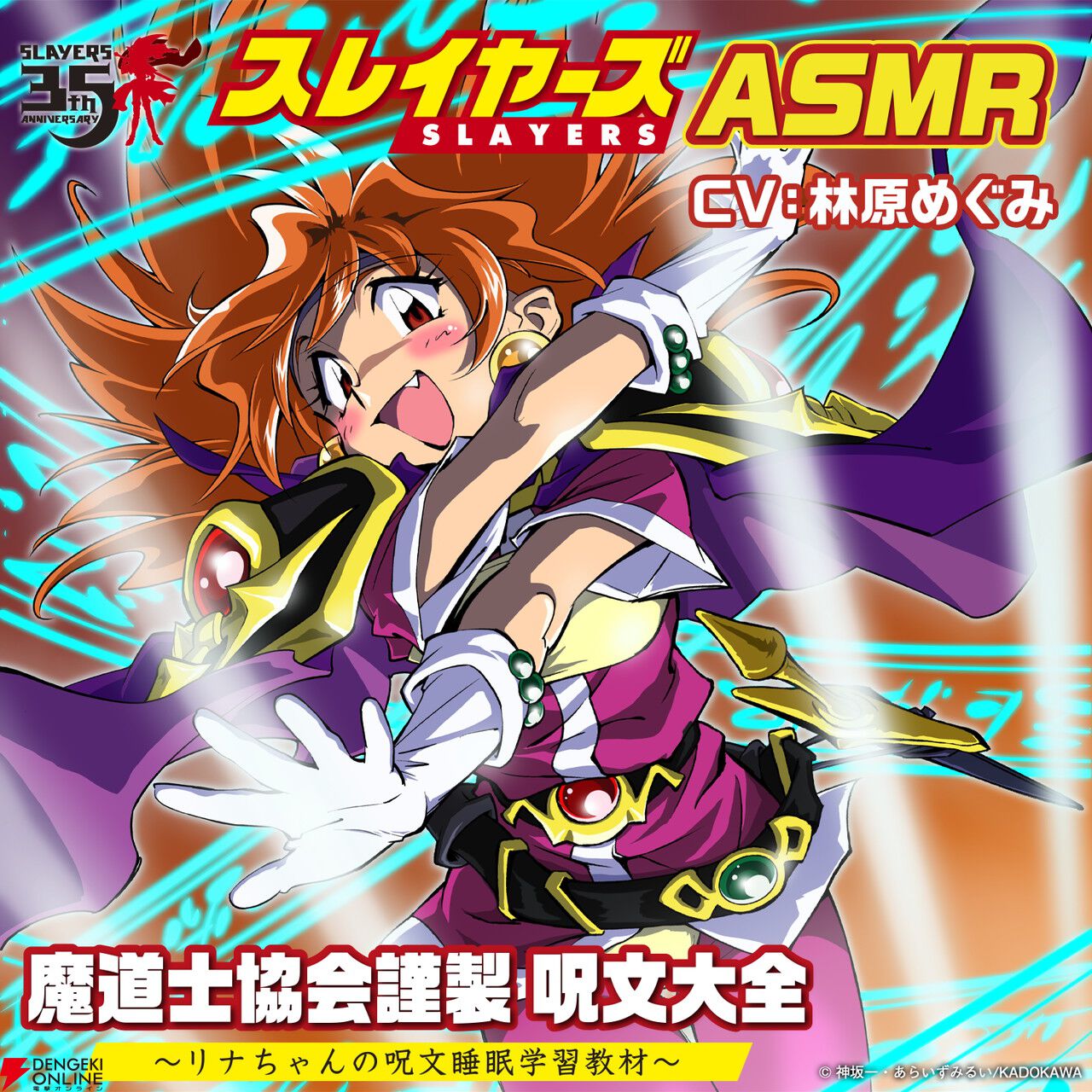 スレイヤーズASMR』制作決定！“耳元で囁いてほしい”リナの呪文総選挙を