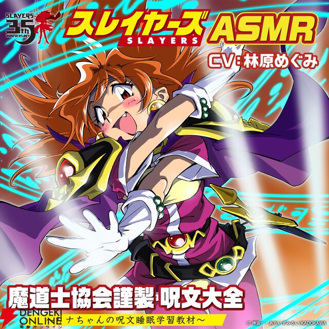 『スレイヤーズASMR』制作決定！“耳元で囁いてほしい”リナの呪文総選挙を開催中