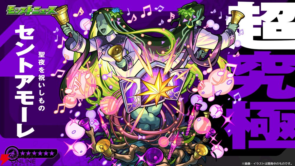 モンスト】“セントアモーレ”が究極クエストに初出現！ 12月5日19時より
