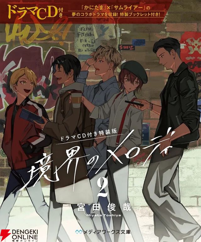 『境界のメロディ2』