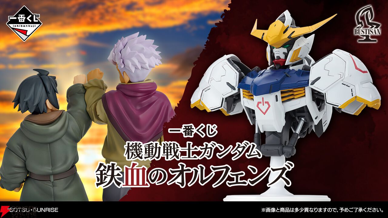 ガンダム 鉄血のオルフェンズ』一番くじが2026年4月25日に発売。幼い頃
