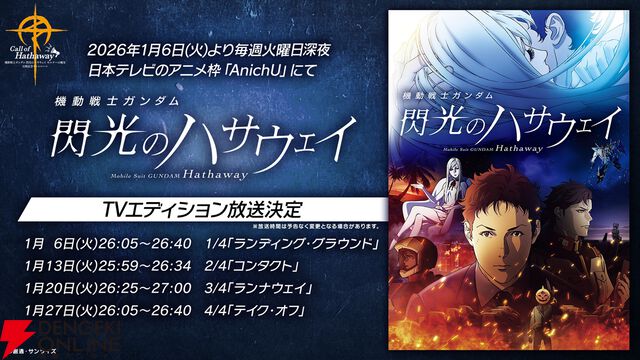 映画『ガンダム 閃光のハサウェイ キルケーの魔女』公開記念企画“Call of Hathaway”がスタート。歴代作品の劇場上映、ショート動画“ファストガンダム”など