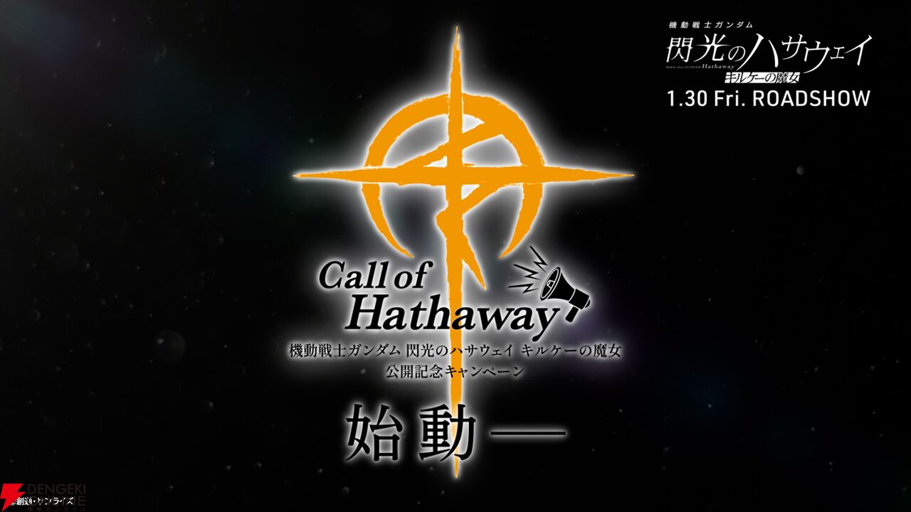 映画『ガンダム 閃光のハサウェイ キルケーの魔女』公開記念企画“Call of Hathaway”がスタート。歴代作品の劇場上映、ショート動画“ファストガンダム”など