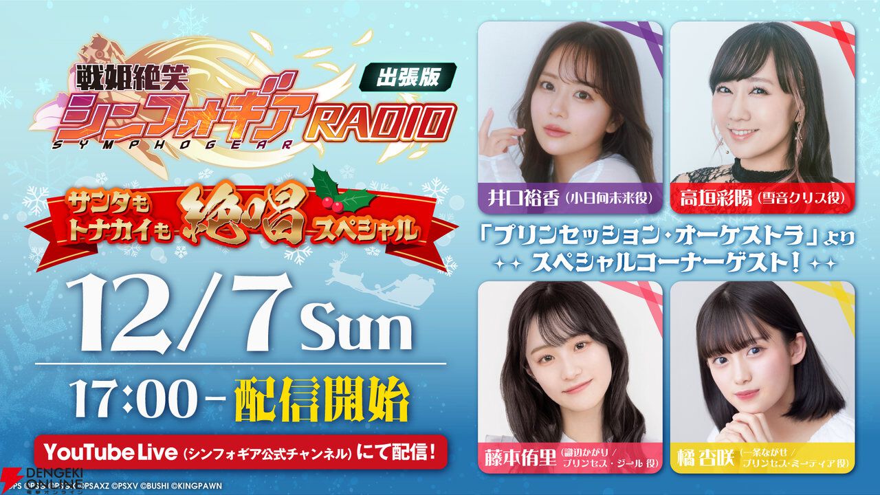 『戦姫絶笑シンフォギアRADIO』告知画像