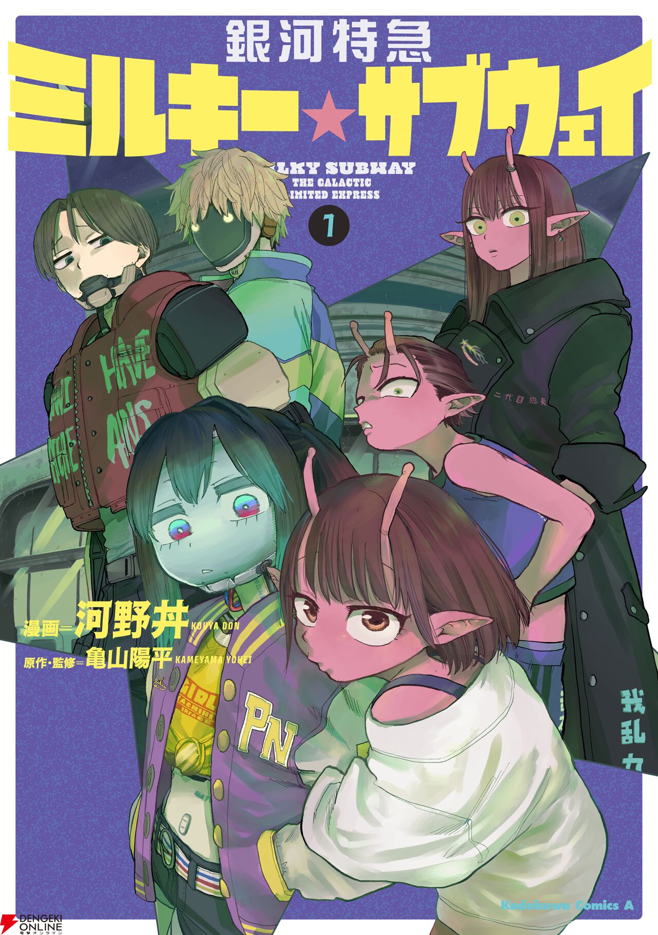 漫画版『銀河特急ミルキーサブウェイ』1巻（1/23発売）の表紙公開