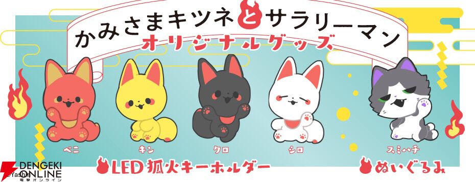 『かみさまキツネとサラリーマン』