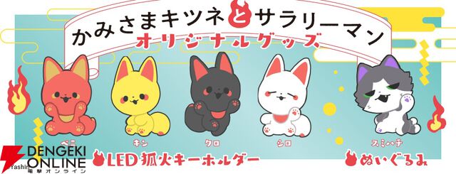 『かみさまキツネとサラリーマン』