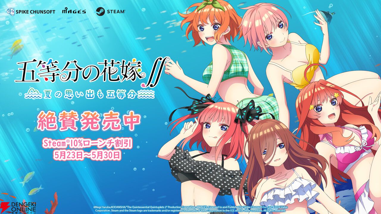 五等分の花嫁』のアドベンチャーゲーム2作品『ごとなつ』＆『ごときす』のSteam版が発売！ 5/30まで10％割引中 - 電撃オンライン