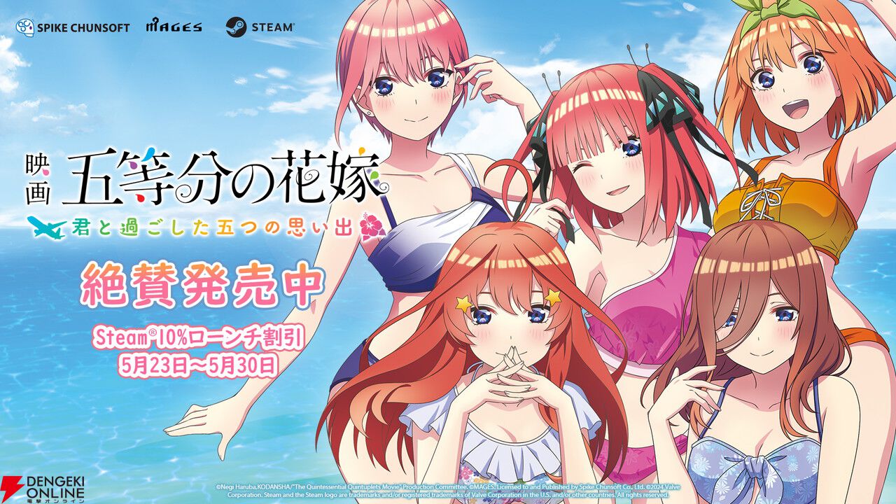 五等分の花嫁』のアドベンチャーゲーム2作品『ごとなつ』＆『ごときす』のSteam版が発売！ 5/30まで10％割引中 - 電撃オンライン