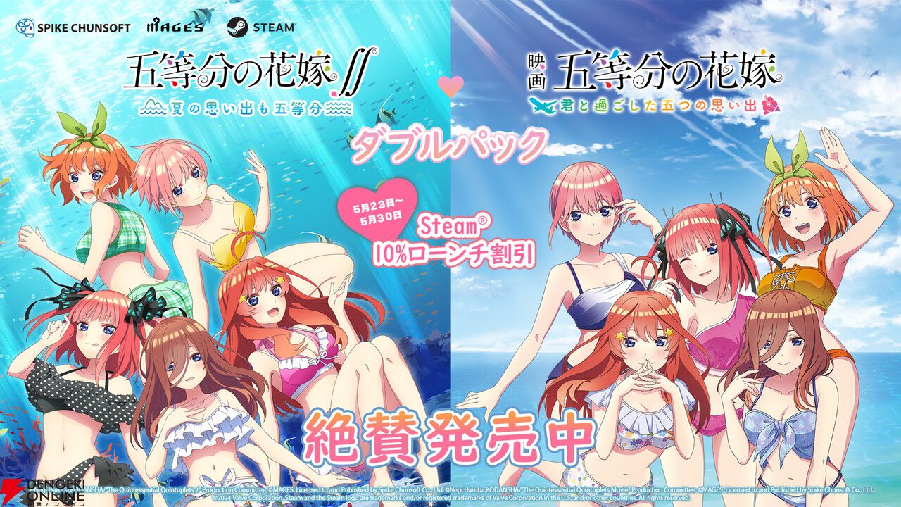 五等分の花嫁』のアドベンチャーゲーム2作品『ごとなつ』＆『ごときす』のSteam版が発売！ 5/30まで10％割引中 - 電撃オンライン